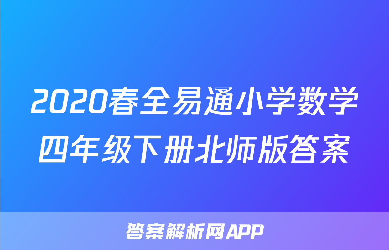2020春全易通小学数学四年级下册北师版答案