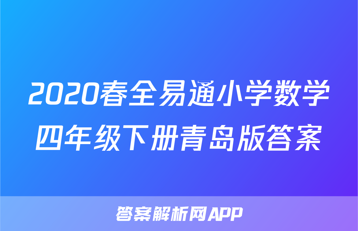 2020春全易通小学数学四年级下册青岛版答案