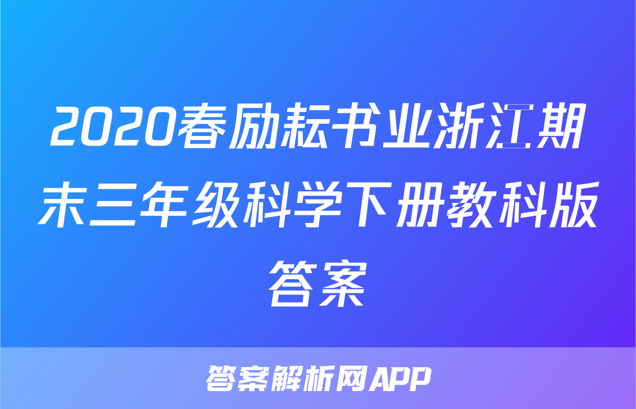 2020春励耘书业浙江期末三年级科学下册教科版答案