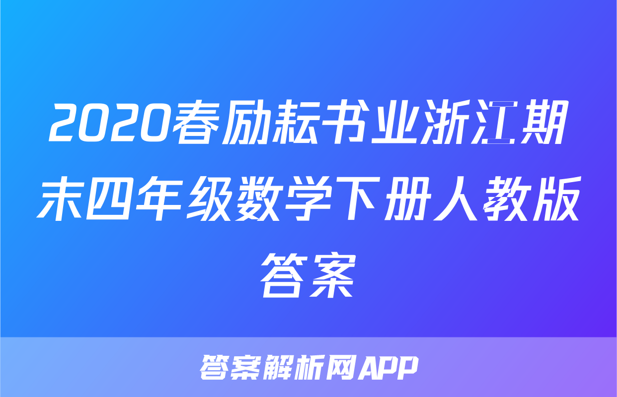 2020春励耘书业浙江期末四年级数学下册人教版答案