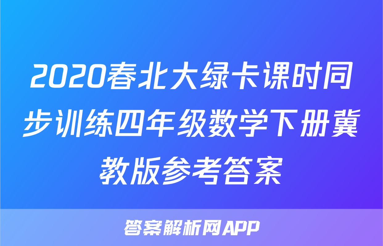2020春北大绿卡课时同步训练四年级数学下册冀教版参考答案