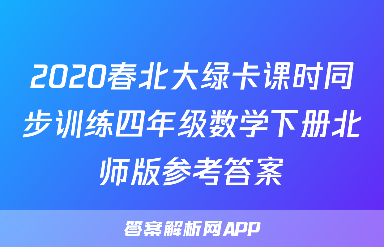 2020春北大绿卡课时同步训练四年级数学下册北师版参考答案