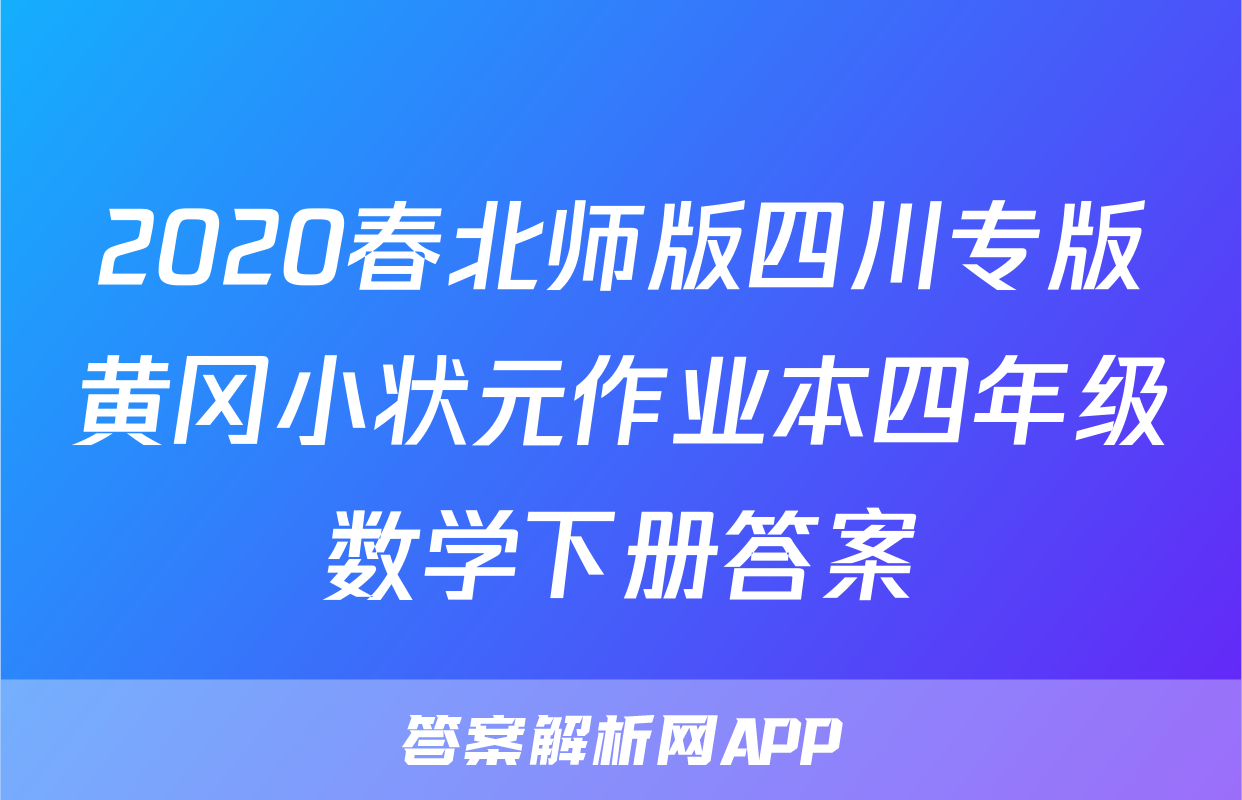 2020春北师版四川专版黄冈小状元作业本四年级数学下册答案