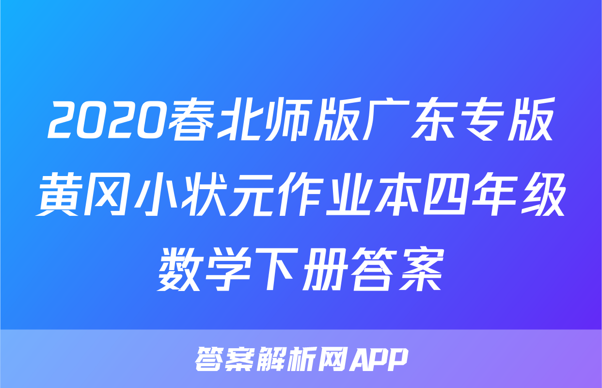 2020春北师版广东专版黄冈小状元作业本四年级数学下册答案