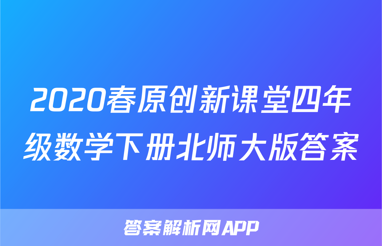 2020春原创新课堂四年级数学下册北师大版答案