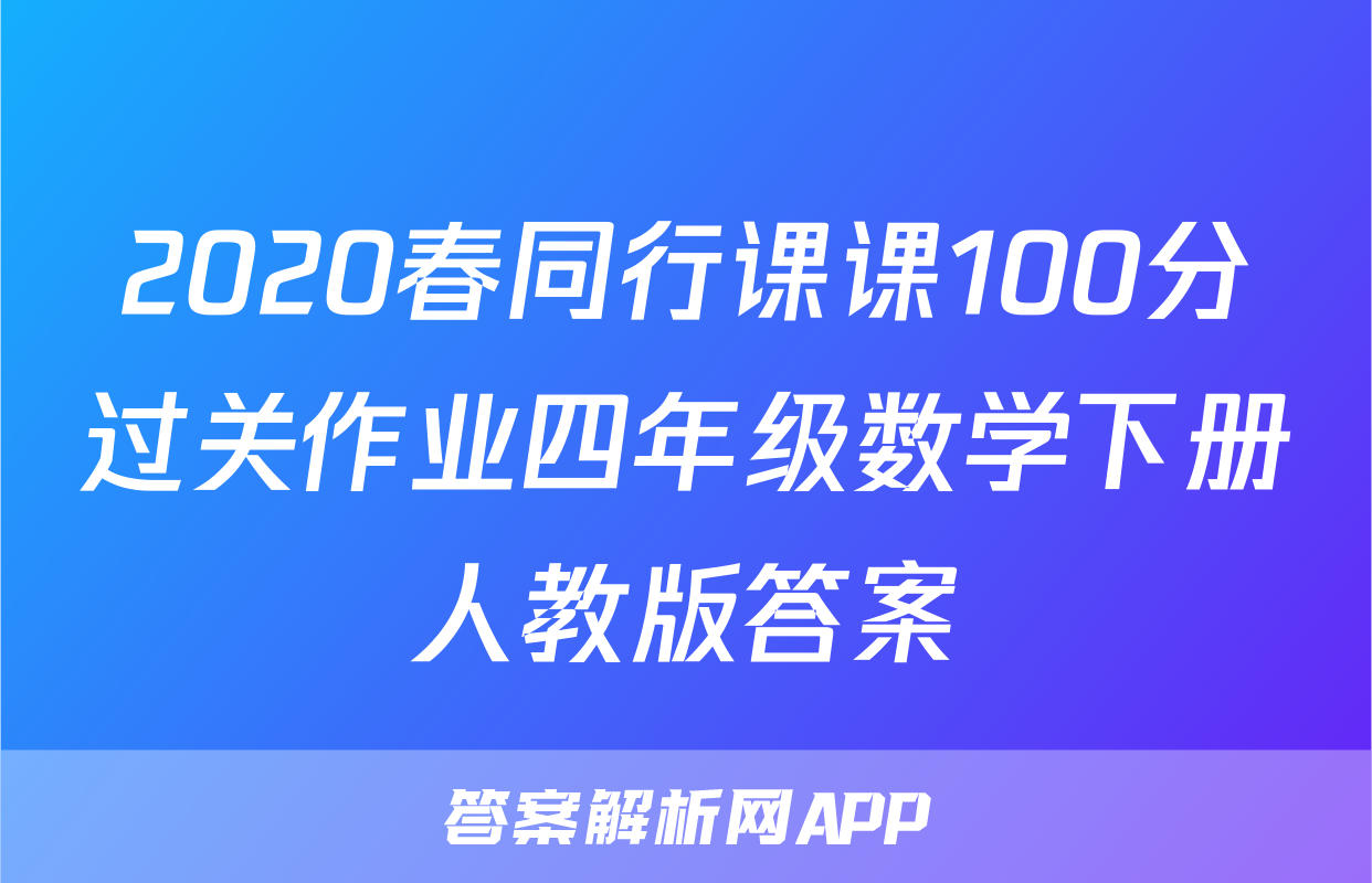 2020春同行课课100分过关作业四年级数学下册人教版答案