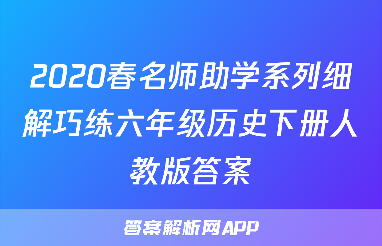 2020春名师助学系列细解巧练六年级历史下册人教版答案