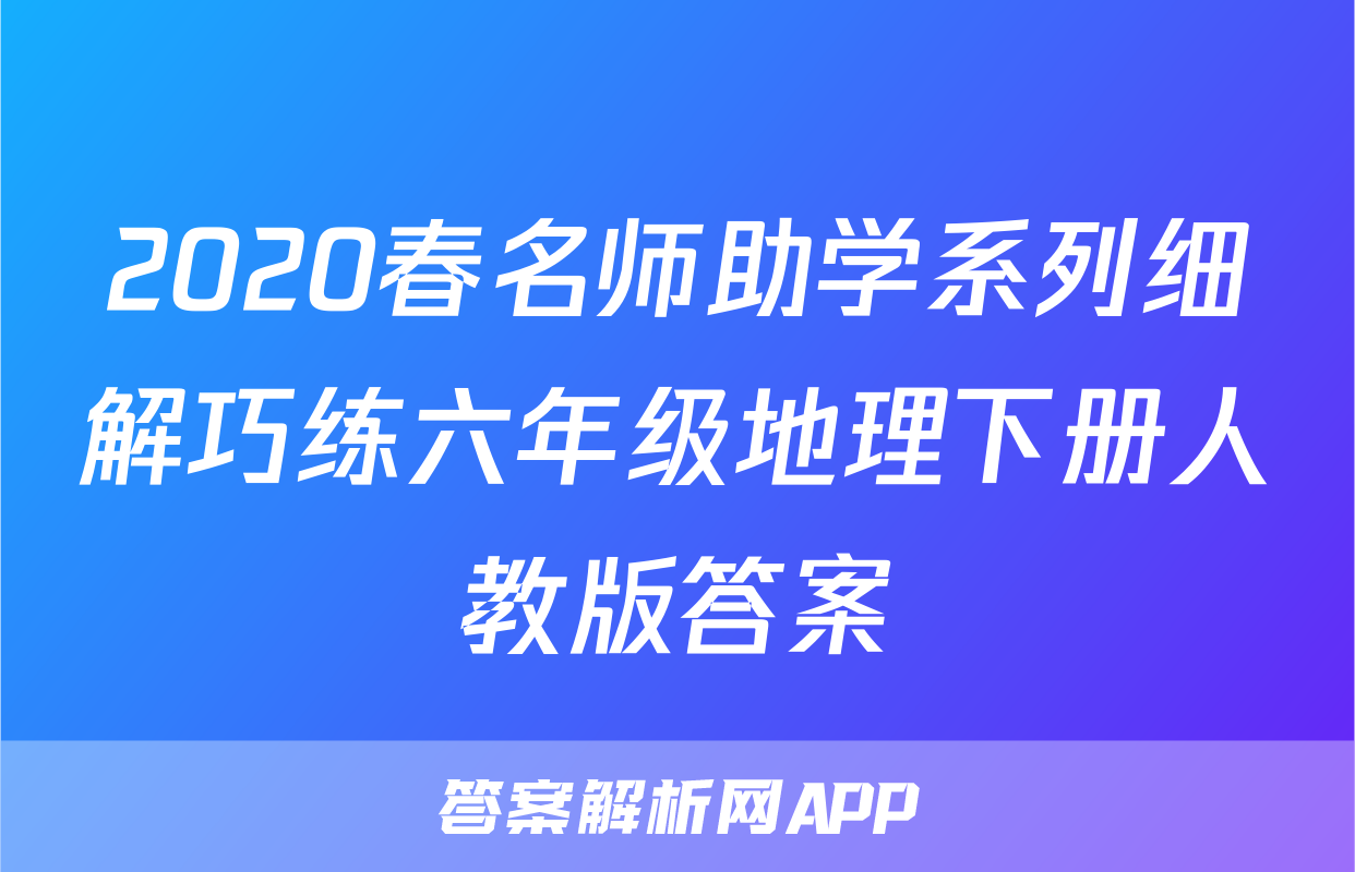 2020春名师助学系列细解巧练六年级地理下册人教版答案