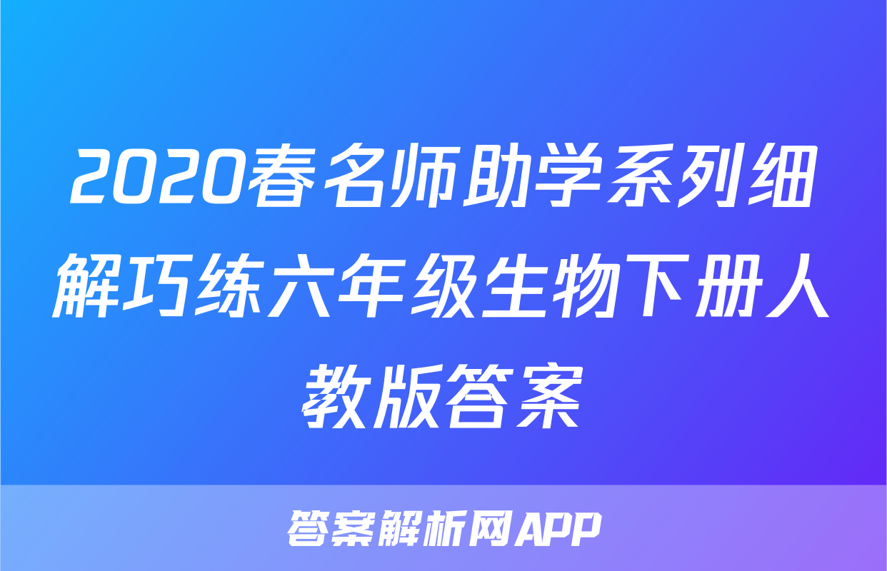 2020春名师助学系列细解巧练六年级生物下册人教版答案