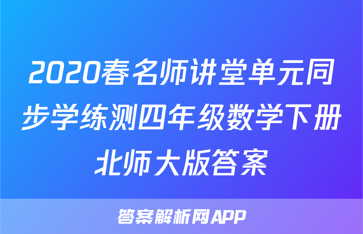 2020春名师讲堂单元同步学练测四年级数学下册北师大版答案