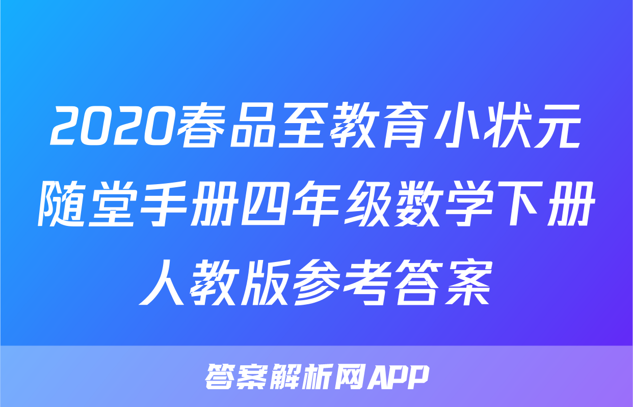 2020春品至教育小状元随堂手册四年级数学下册人教版参考答案