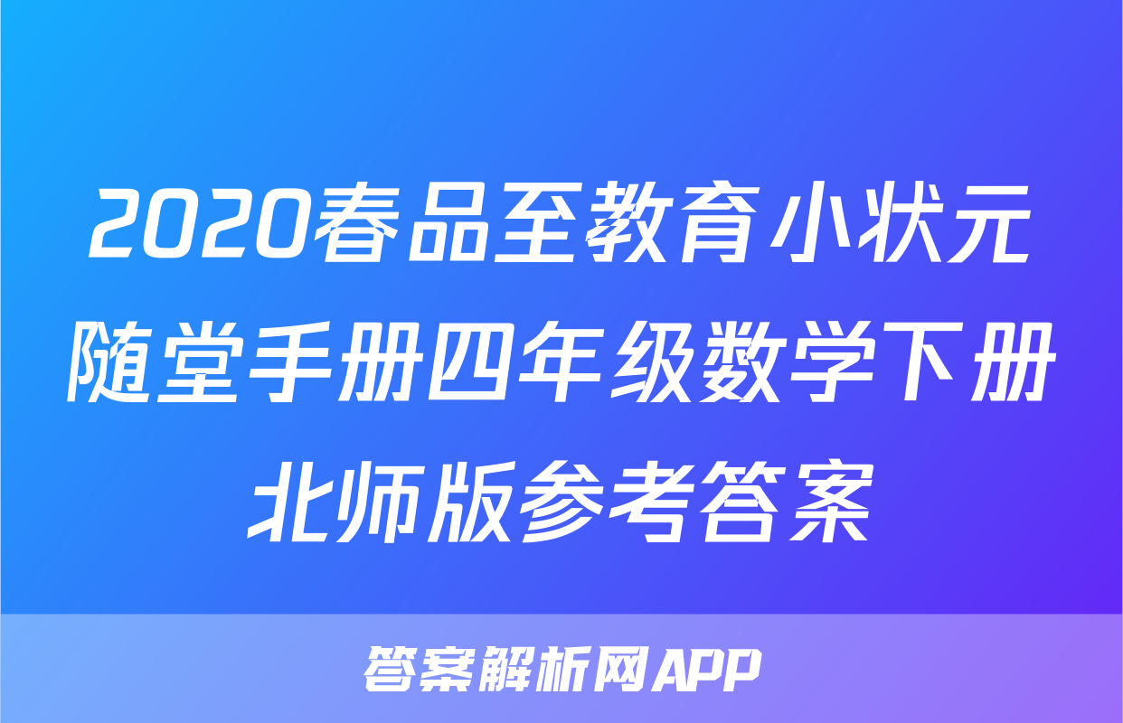 2020春品至教育小状元随堂手册四年级数学下册北师版参考答案