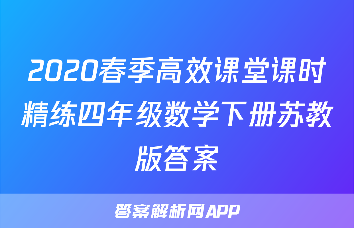 2020春季高效课堂课时精练四年级数学下册苏教版答案