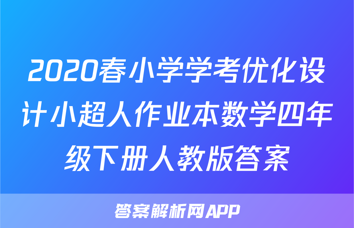 2020春小学学考优化设计小超人作业本数学四年级下册人教版答案
