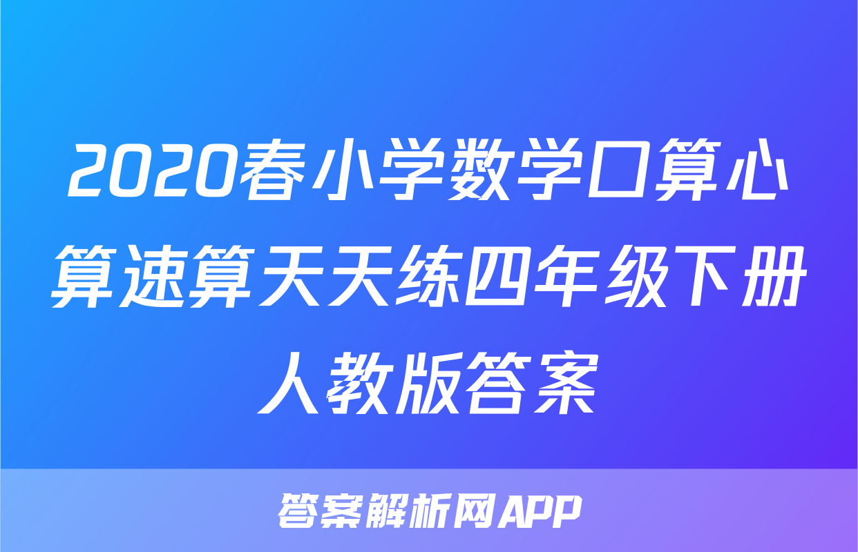 2020春小学数学口算心算速算天天练四年级下册人教版答案