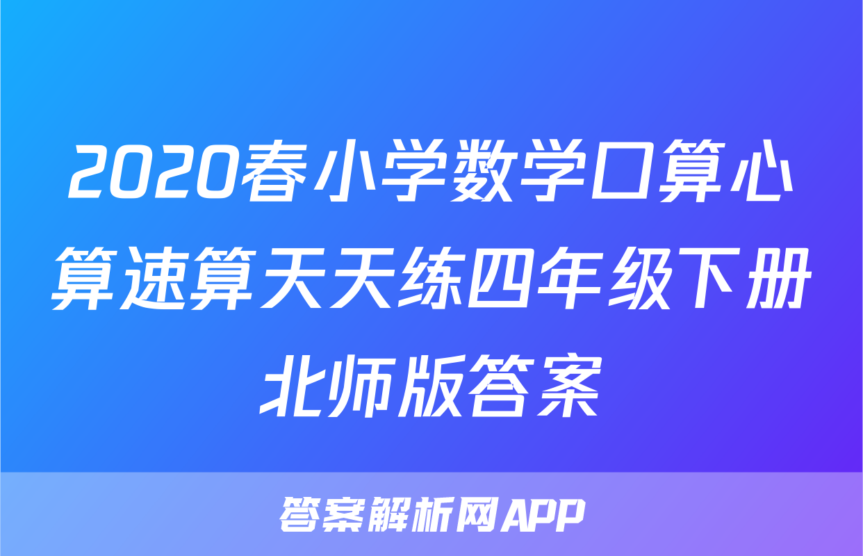 2020春小学数学口算心算速算天天练四年级下册北师版答案