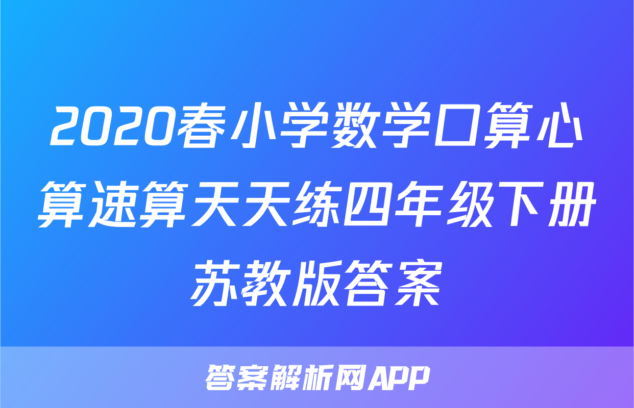 2020春小学数学口算心算速算天天练四年级下册苏教版答案
