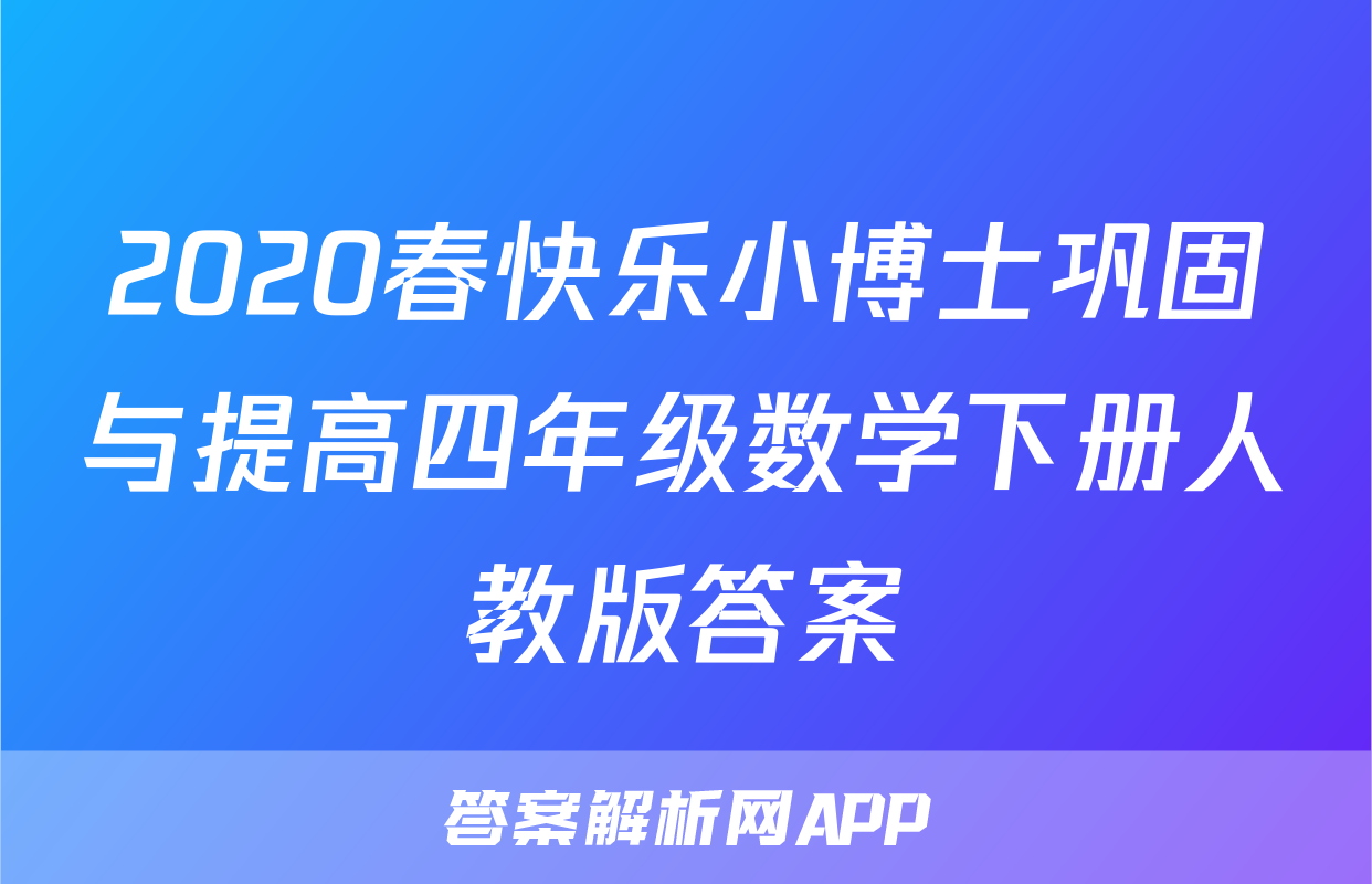 2020春快乐小博士巩固与提高四年级数学下册人教版答案