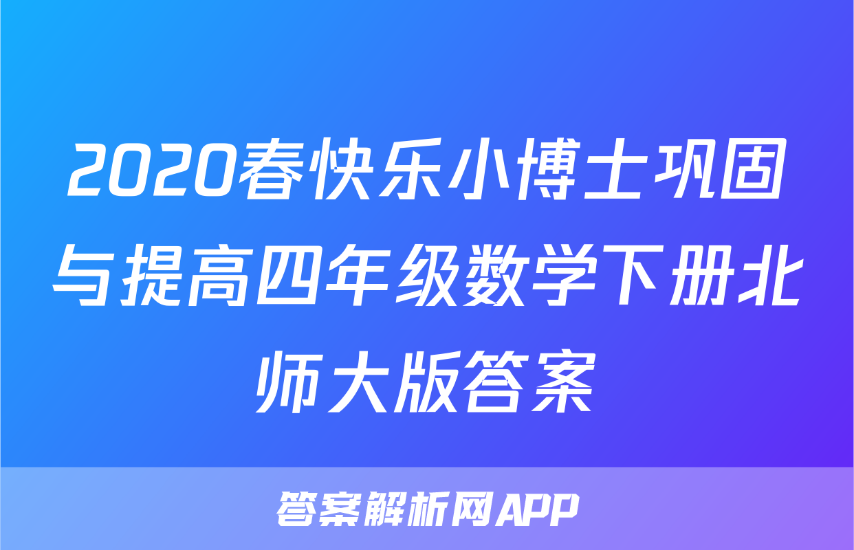 2020春快乐小博士巩固与提高四年级数学下册北师大版答案