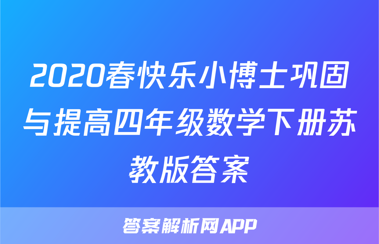 2020春快乐小博士巩固与提高四年级数学下册苏教版答案