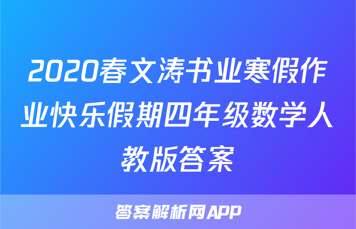 2020春文涛书业寒假作业快乐假期四年级数学人教版答案