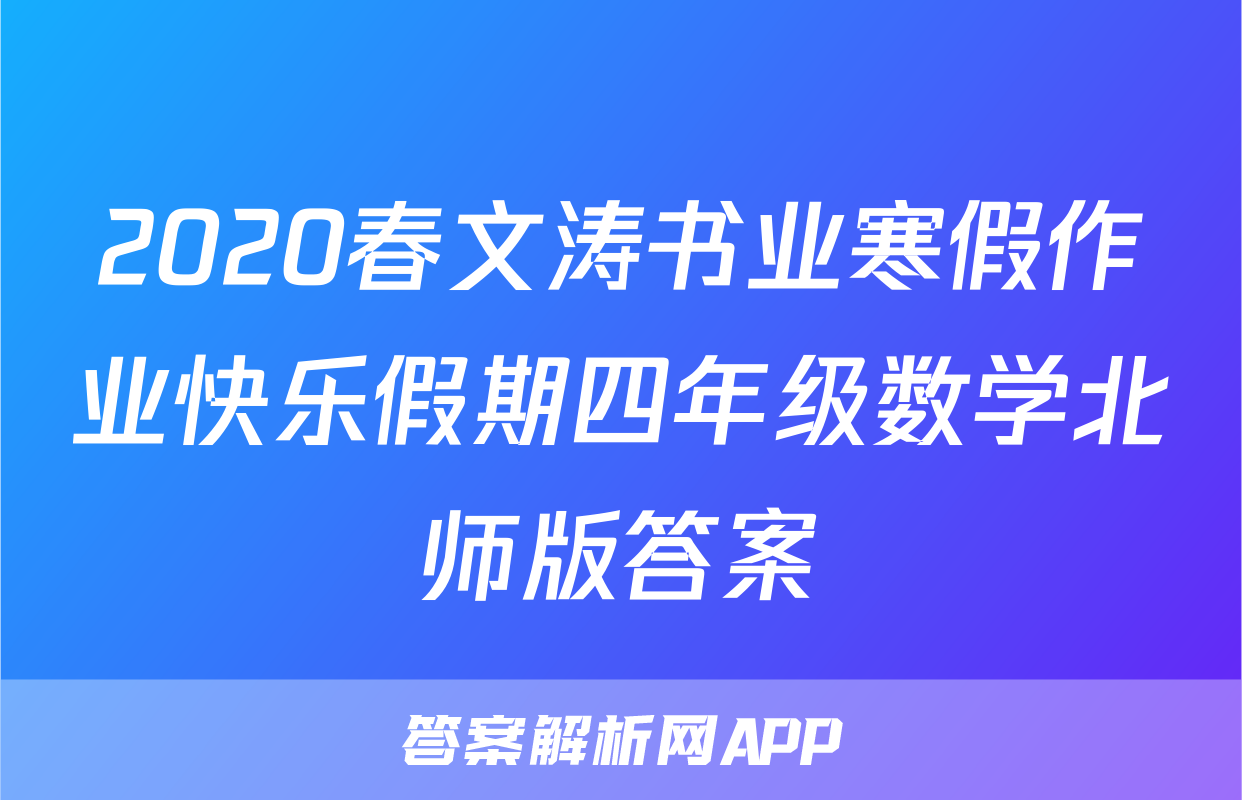2020春文涛书业寒假作业快乐假期四年级数学北师版答案