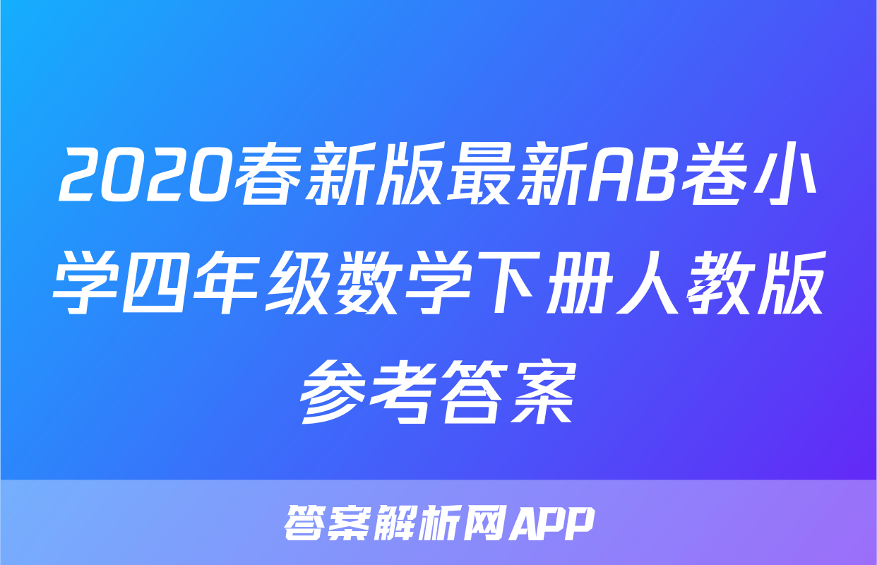 2020春新版最新AB卷小学四年级数学下册人教版参考答案