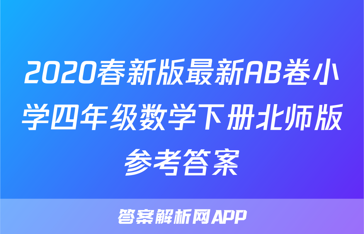 2020春新版最新AB卷小学四年级数学下册北师版参考答案
