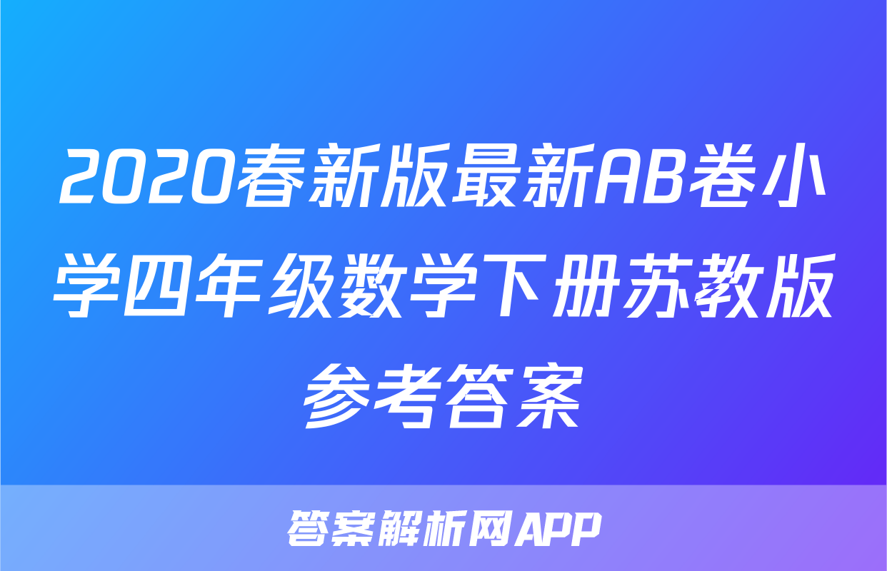 2020春新版最新AB卷小学四年级数学下册苏教版参考答案