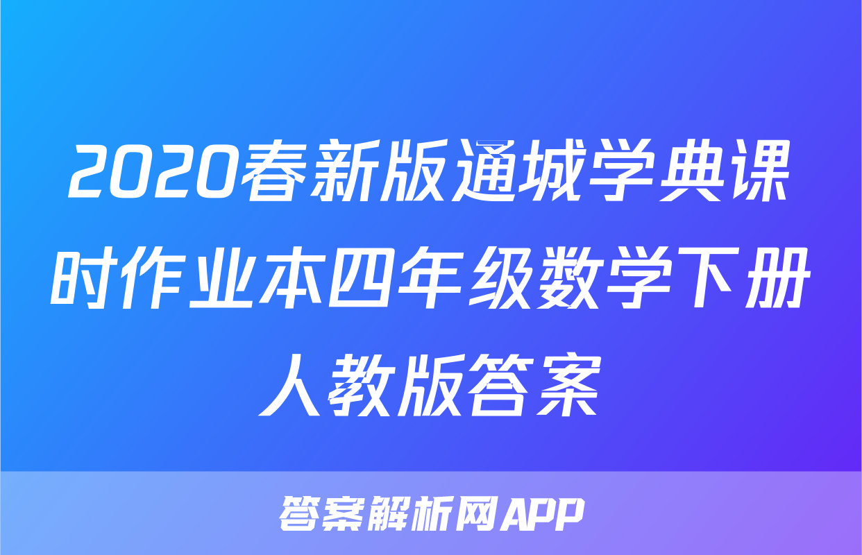 2020春新版通城学典课时作业本四年级数学下册人教版答案