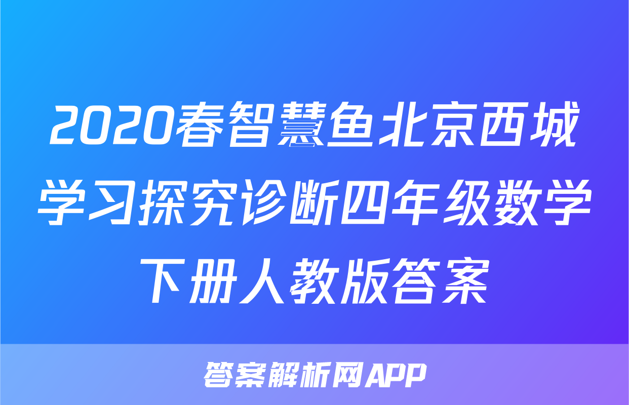 2020春智慧鱼北京西城学习探究诊断四年级数学下册人教版答案