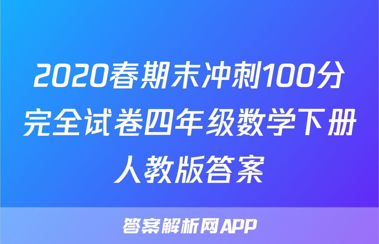2020春期末冲刺100分完全试卷四年级数学下册人教版答案