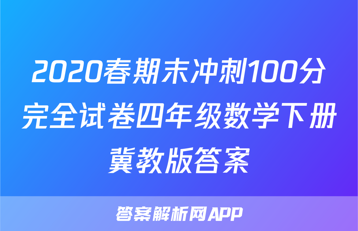 2020春期末冲刺100分完全试卷四年级数学下册冀教版答案