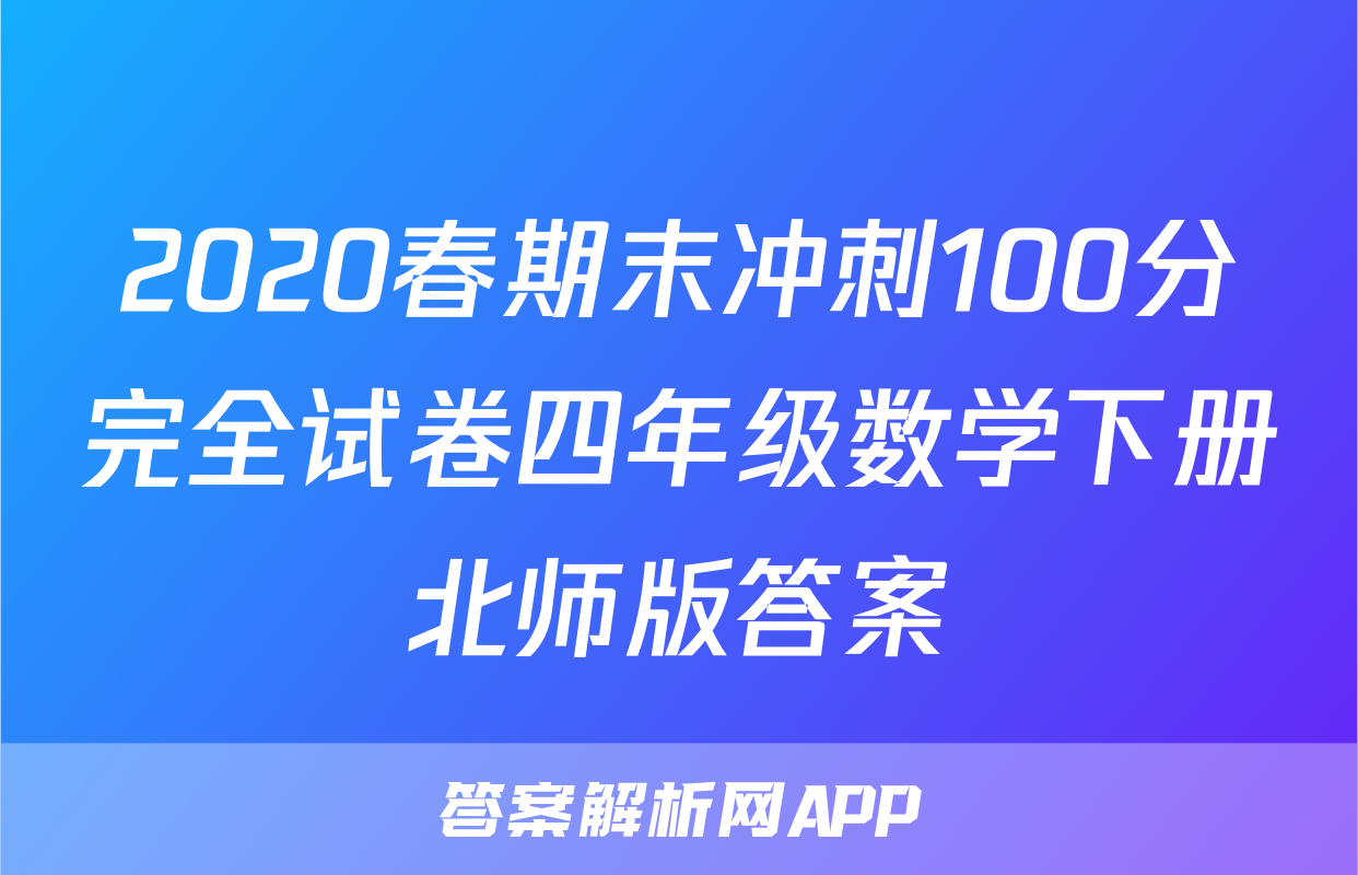 2020春期末冲刺100分完全试卷四年级数学下册北师版答案