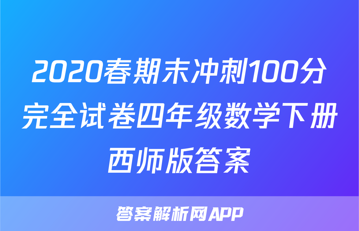 2020春期末冲刺100分完全试卷四年级数学下册西师版答案