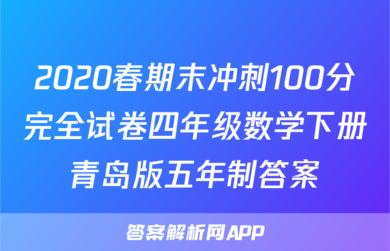 2020春期末冲刺100分完全试卷四年级数学下册青岛版五年制答案