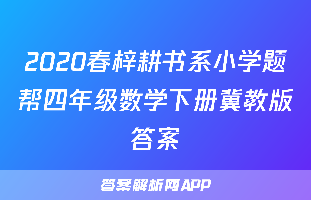 2020春梓耕书系小学题帮四年级数学下册冀教版答案