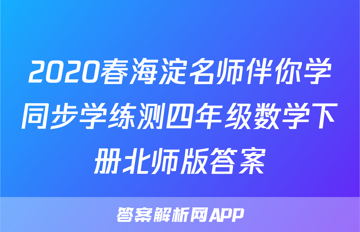 2020春海淀名师伴你学同步学练测四年级数学下册北师版答案