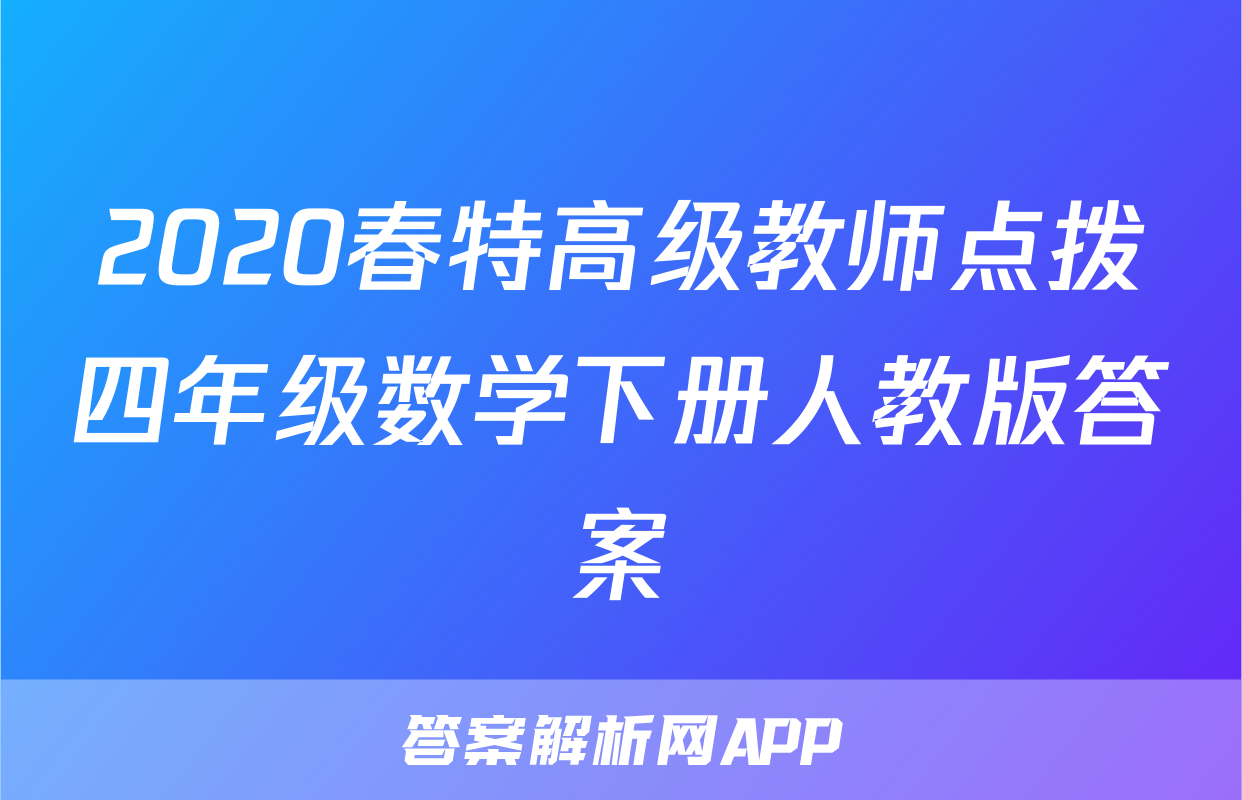 2020春特高级教师点拨四年级数学下册人教版答案