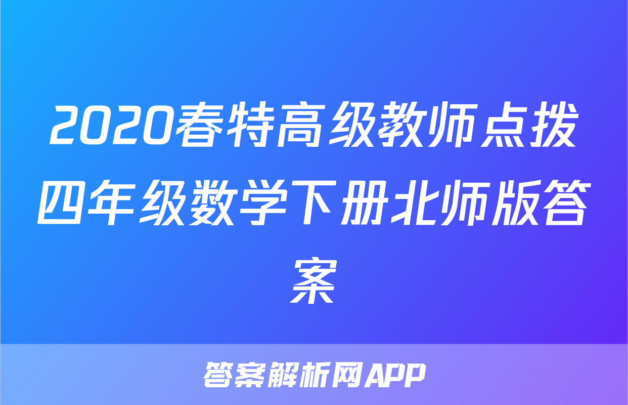 2020春特高级教师点拨四年级数学下册北师版答案