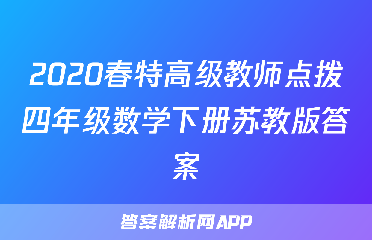 2020春特高级教师点拨四年级数学下册苏教版答案