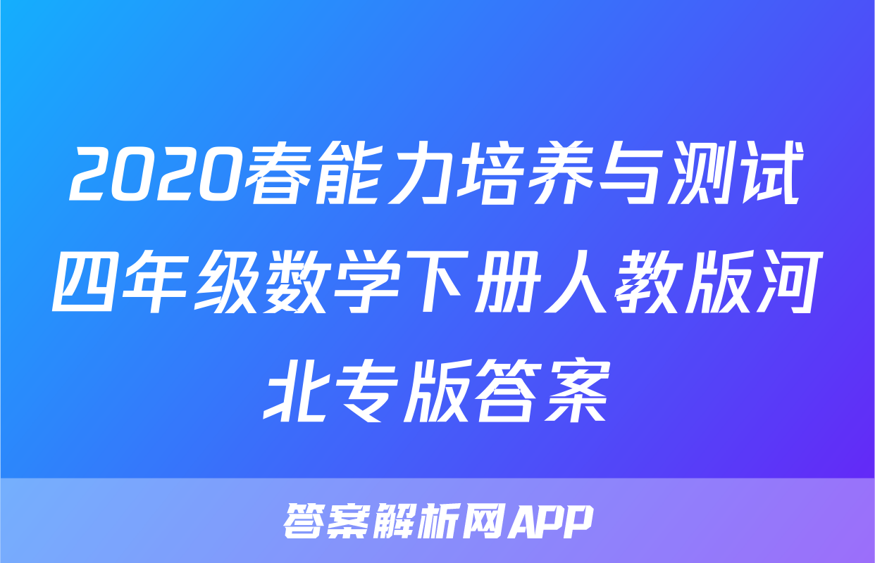 2020春能力培养与测试四年级数学下册人教版河北专版答案