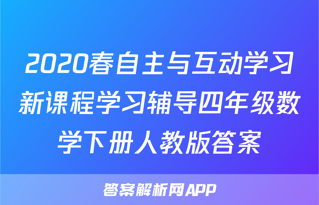 2020春自主与互动学习新课程学习辅导四年级数学下册人教版答案
