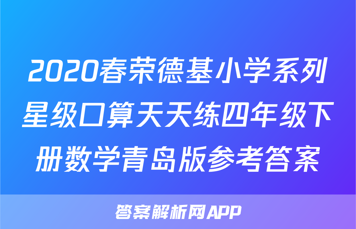 2020春荣德基小学系列星级口算天天练四年级下册数学青岛版参考答案