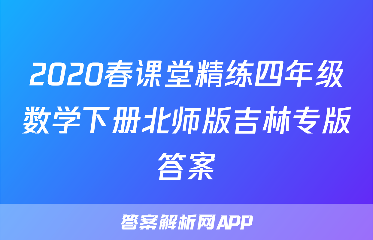 2020春课堂精练四年级数学下册北师版吉林专版答案