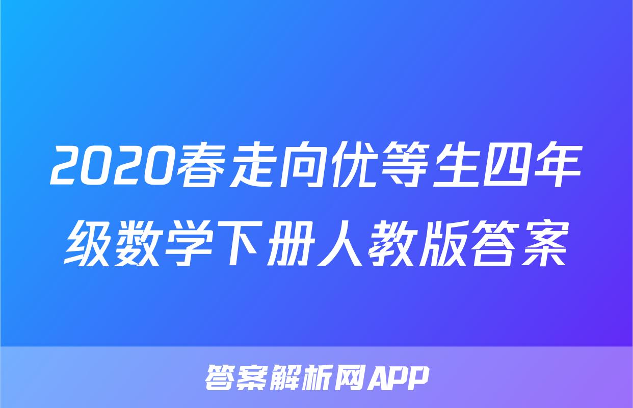 2020春走向优等生四年级数学下册人教版答案