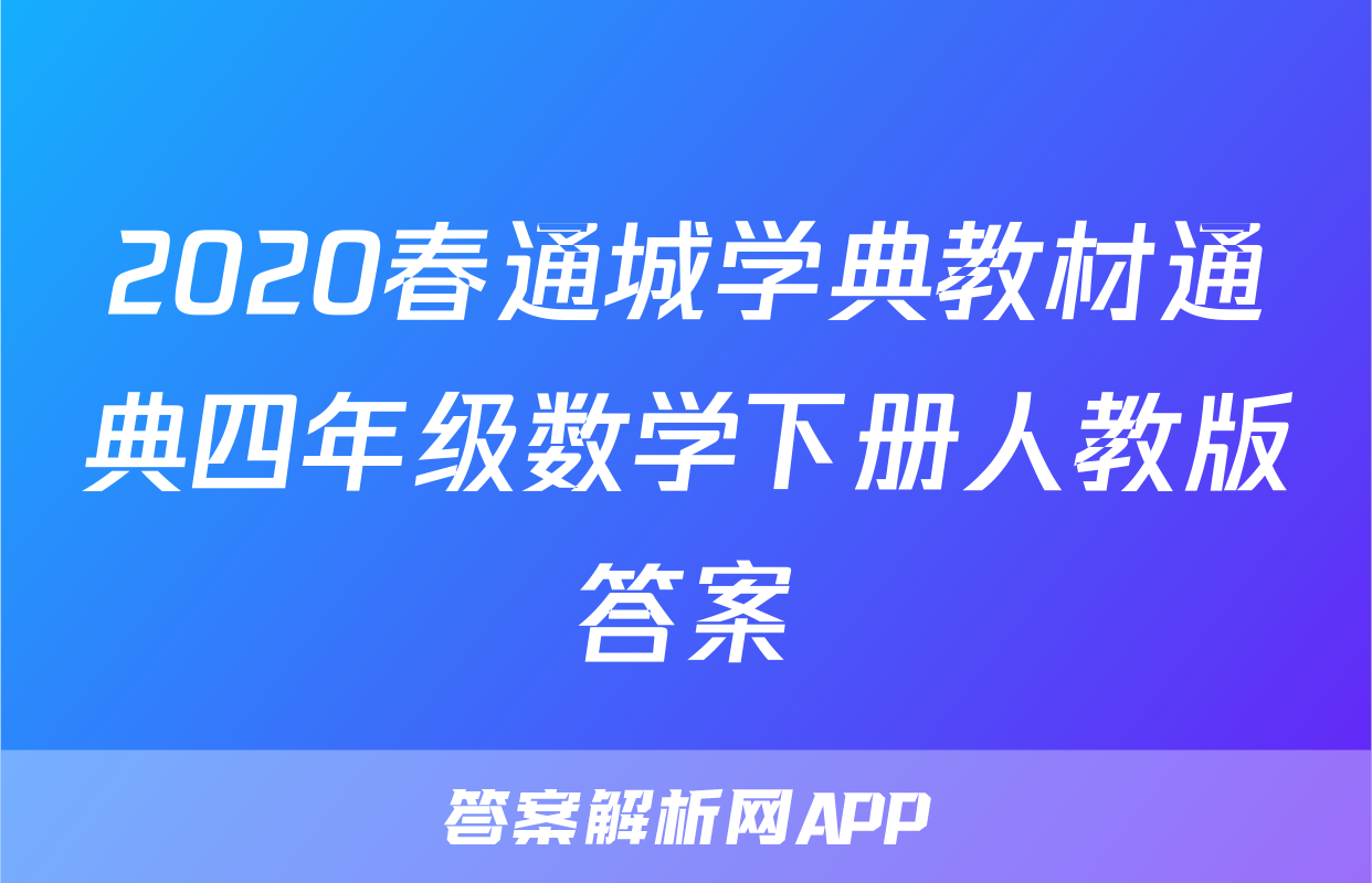 2020春通城学典教材通典四年级数学下册人教版答案