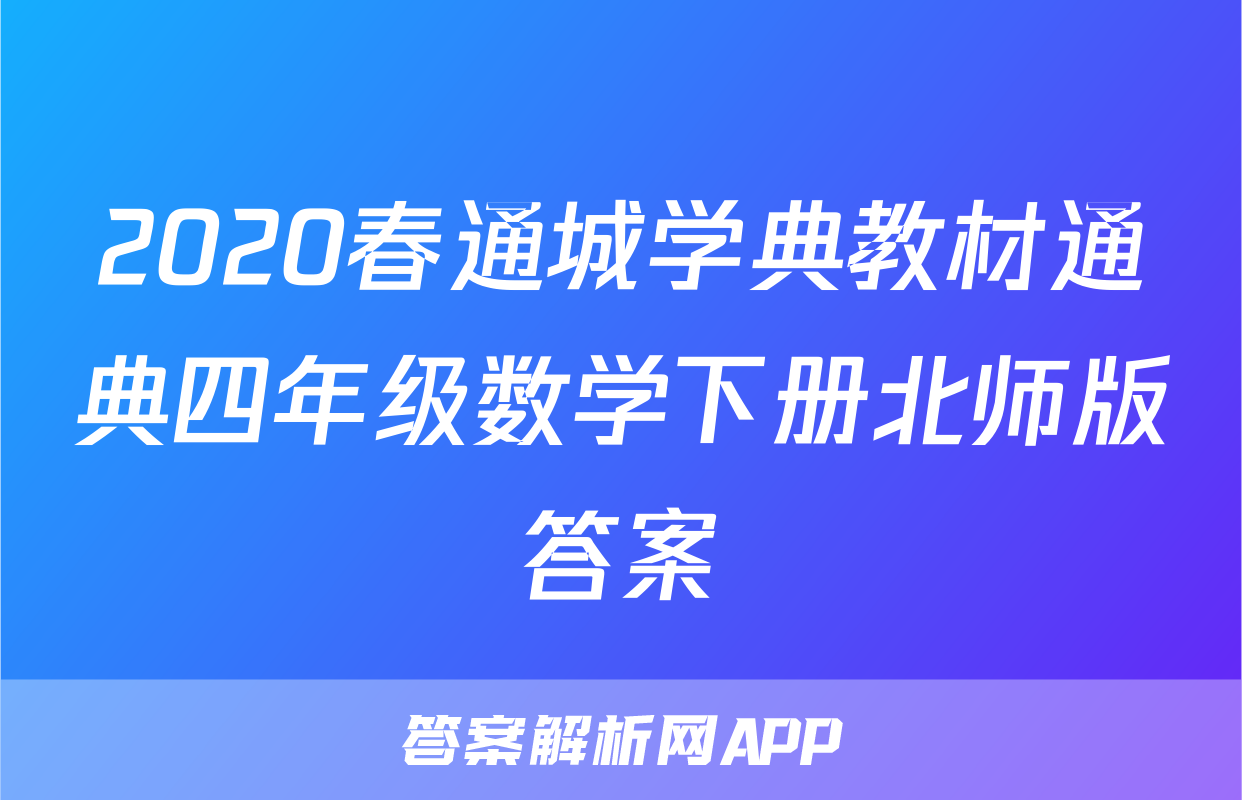 2020春通城学典教材通典四年级数学下册北师版答案