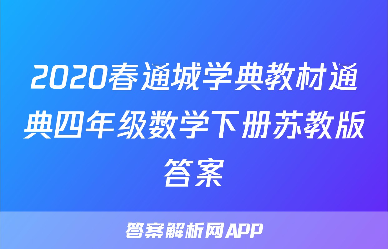 2020春通城学典教材通典四年级数学下册苏教版答案