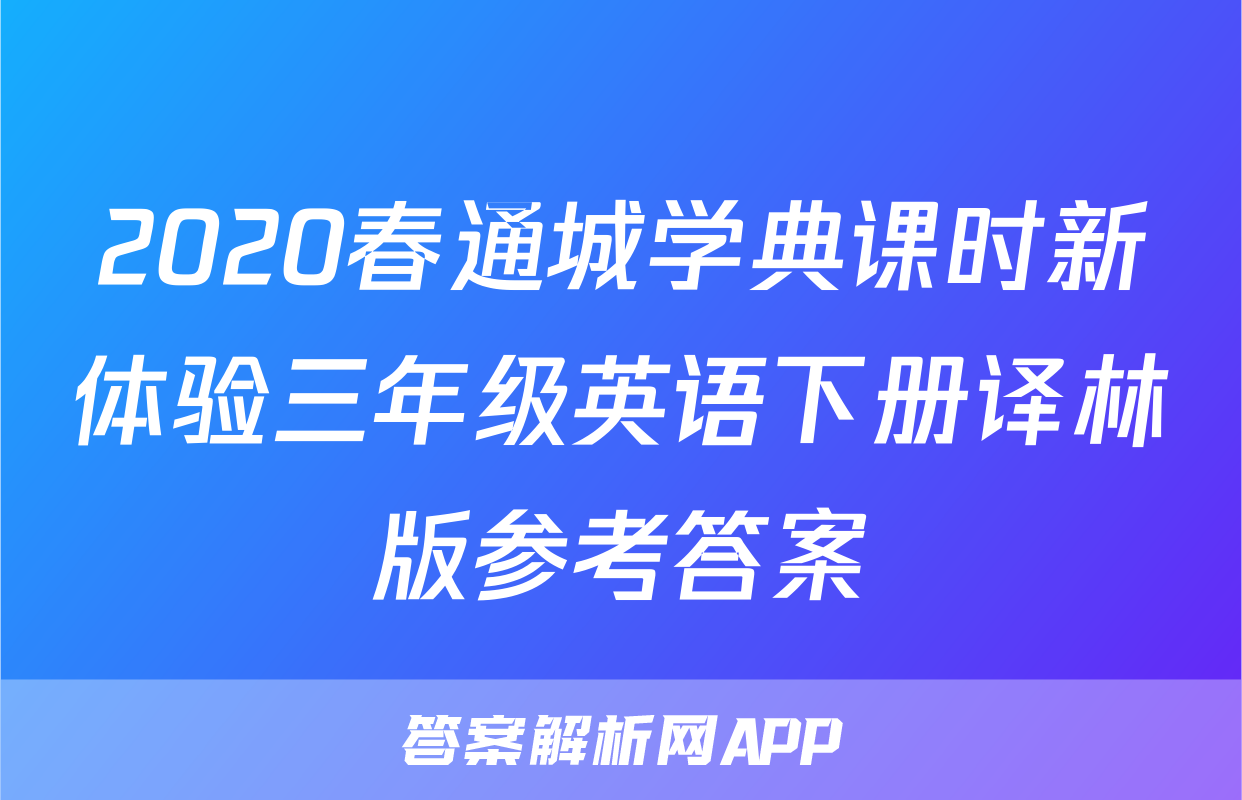 2020春通城学典课时新体验三年级英语下册译林版参考答案
